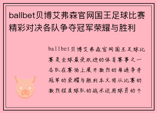 ballbet贝博艾弗森官网国王足球比赛精彩对决各队争夺冠军荣耀与胜利