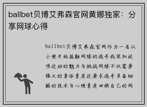 ballbet贝博艾弗森官网黄娜独家：分享网球心得