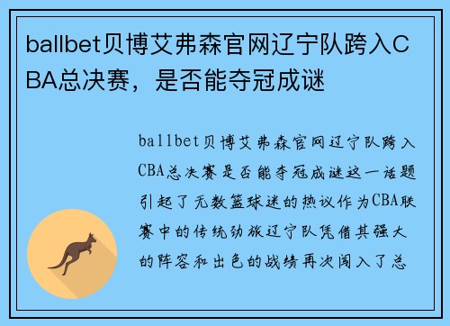 ballbet贝博艾弗森官网辽宁队跨入CBA总决赛，是否能夺冠成谜