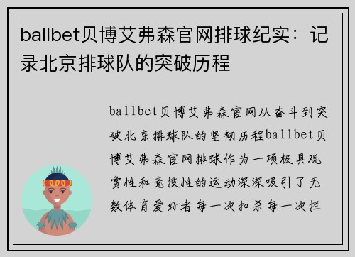 ballbet贝博艾弗森官网排球纪实：记录北京排球队的突破历程
