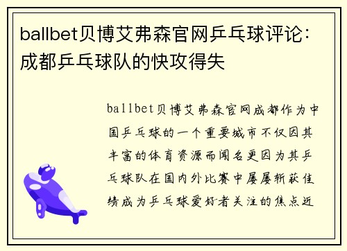 ballbet贝博艾弗森官网乒乓球评论：成都乒乓球队的快攻得失