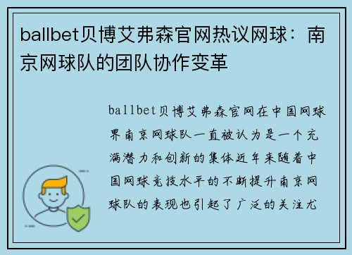 ballbet贝博艾弗森官网热议网球：南京网球队的团队协作变革