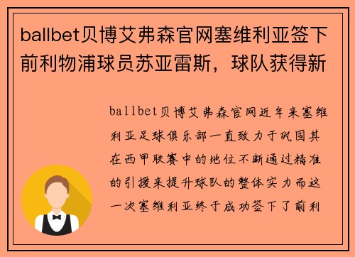 ballbet贝博艾弗森官网塞维利亚签下前利物浦球员苏亚雷斯，球队获得新生力量