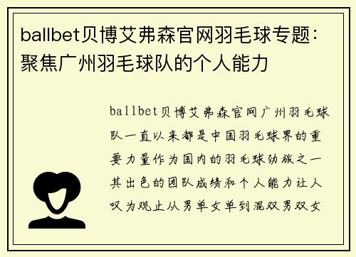 ballbet贝博艾弗森官网羽毛球专题：聚焦广州羽毛球队的个人能力