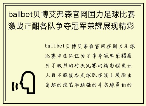 ballbet贝博艾弗森官网国力足球比赛激战正酣各队争夺冠军荣耀展现精彩对决