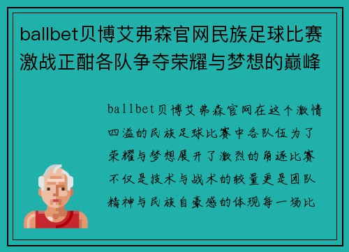 ballbet贝博艾弗森官网民族足球比赛激战正酣各队争夺荣耀与梦想的巅峰对决