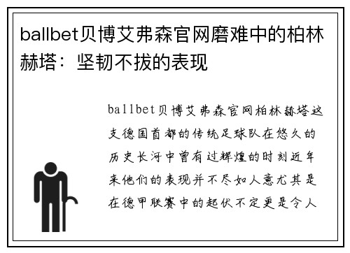 ballbet贝博艾弗森官网磨难中的柏林赫塔：坚韧不拔的表现