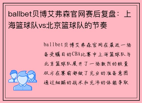 ballbet贝博艾弗森官网赛后复盘：上海篮球队vs北京篮球队的节奏