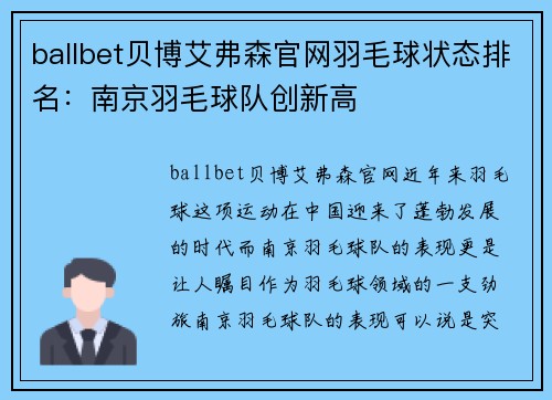 ballbet贝博艾弗森官网羽毛球状态排名：南京羽毛球队创新高