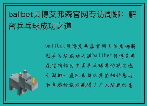 ballbet贝博艾弗森官网专访周娜：解密乒乓球成功之道