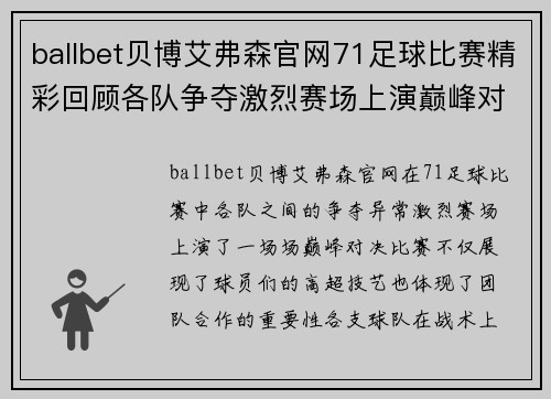 ballbet贝博艾弗森官网71足球比赛精彩回顾各队争夺激烈赛场上演巅峰对决