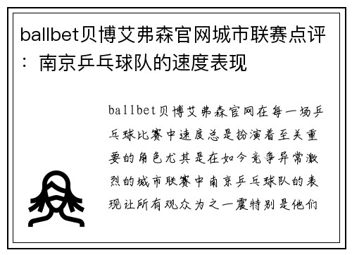 ballbet贝博艾弗森官网城市联赛点评：南京乒乓球队的速度表现