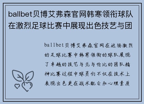 ballbet贝博艾弗森官网韩寒领衔球队在激烈足球比赛中展现出色技艺与团队精神，力争胜利