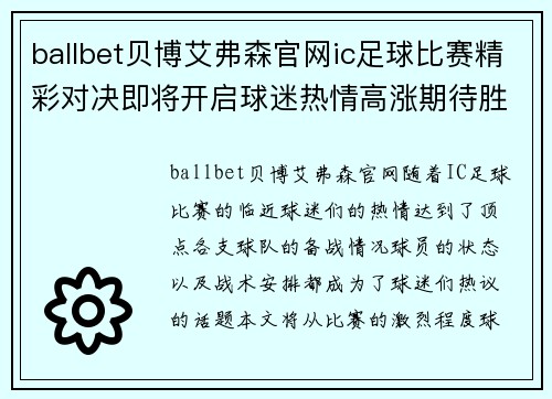 ballbet贝博艾弗森官网ic足球比赛精彩对决即将开启球迷热情高涨期待胜利时刻