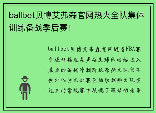 ballbet贝博艾弗森官网热火全队集体训练备战季后赛！