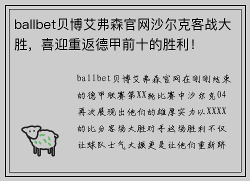 ballbet贝博艾弗森官网沙尔克客战大胜，喜迎重返德甲前十的胜利！