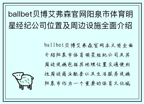 ballbet贝博艾弗森官网阳泉市体育明星经纪公司位置及周边设施全面介绍
