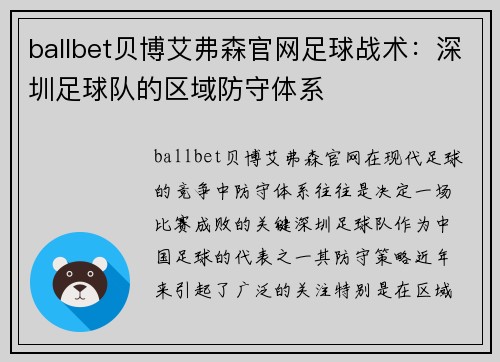 ballbet贝博艾弗森官网足球战术：深圳足球队的区域防守体系