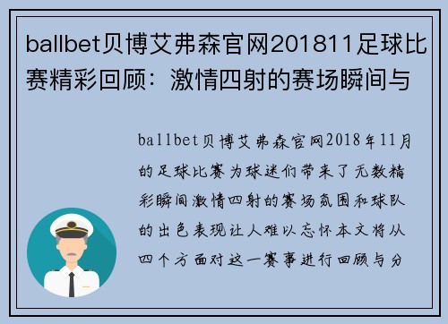 ballbet贝博艾弗森官网201811足球比赛精彩回顾：激情四射的赛场瞬间与球队表现分析