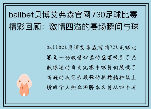 ballbet贝博艾弗森官网730足球比赛精彩回顾：激情四溢的赛场瞬间与球员表现分析