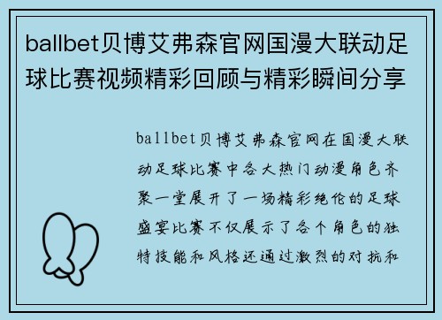 ballbet贝博艾弗森官网国漫大联动足球比赛视频精彩回顾与精彩瞬间分享