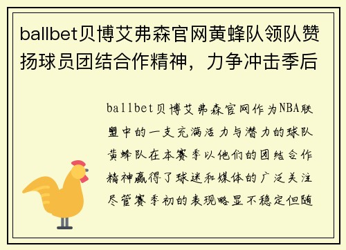 ballbet贝博艾弗森官网黄蜂队领队赞扬球员团结合作精神，力争冲击季后赛