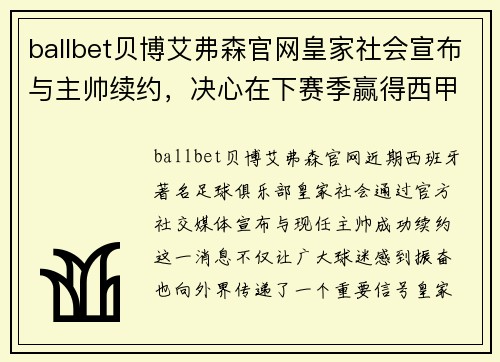 ballbet贝博艾弗森官网皇家社会宣布与主帅续约，决心在下赛季赢得西甲冠军