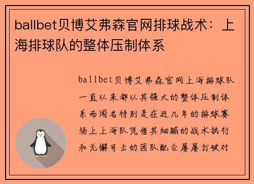 ballbet贝博艾弗森官网排球战术：上海排球队的整体压制体系