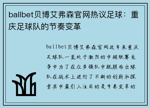 ballbet贝博艾弗森官网热议足球：重庆足球队的节奏变革
