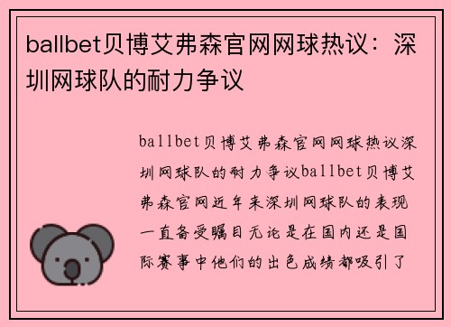 ballbet贝博艾弗森官网网球热议：深圳网球队的耐力争议