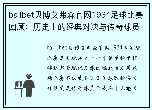 ballbet贝博艾弗森官网1934足球比赛回顾：历史上的经典对决与传奇球员的精彩表现