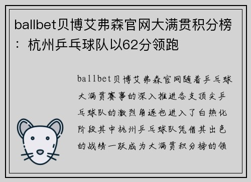 ballbet贝博艾弗森官网大满贯积分榜：杭州乒乓球队以62分领跑