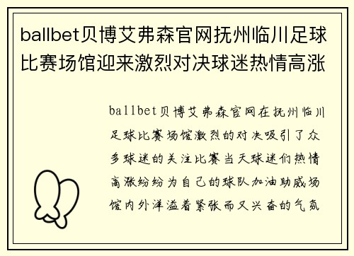 ballbet贝博艾弗森官网抚州临川足球比赛场馆迎来激烈对决球迷热情高涨助威球队奋勇争先