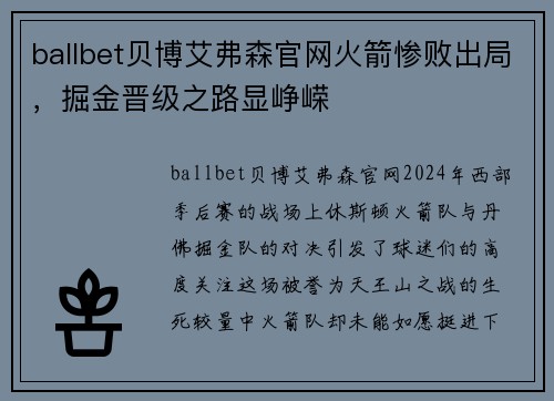ballbet贝博艾弗森官网火箭惨败出局，掘金晋级之路显峥嵘