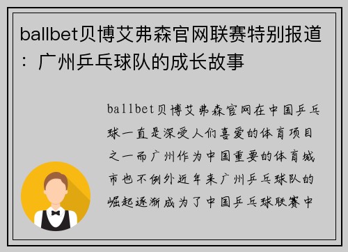 ballbet贝博艾弗森官网联赛特别报道：广州乒乓球队的成长故事