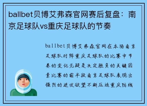 ballbet贝博艾弗森官网赛后复盘：南京足球队vs重庆足球队的节奏