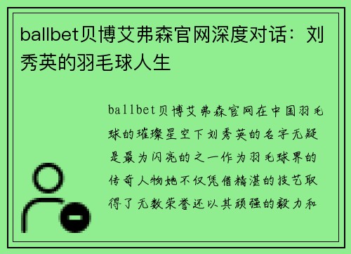 ballbet贝博艾弗森官网深度对话：刘秀英的羽毛球人生