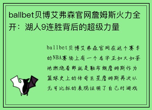 ballbet贝博艾弗森官网詹姆斯火力全开：湖人9连胜背后的超级力量