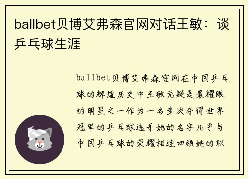 ballbet贝博艾弗森官网对话王敏：谈乒乓球生涯