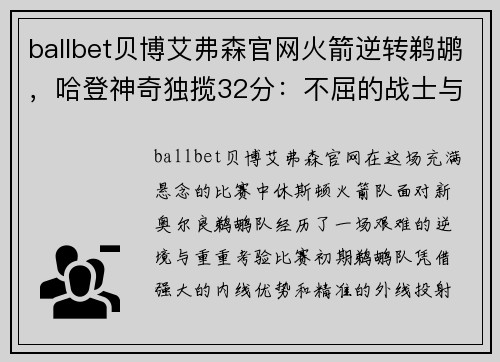 ballbet贝博艾弗森官网火箭逆转鹈鹕，哈登神奇独揽32分：不屈的战士与伟大的逆袭