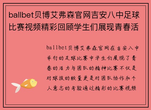 ballbet贝博艾弗森官网吉安八中足球比赛视频精彩回顾学生们展现青春活力与团队精神