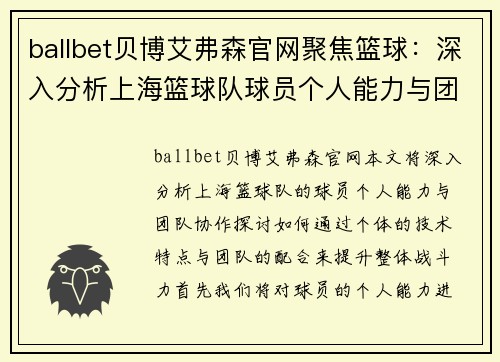 ballbet贝博艾弗森官网聚焦篮球：深入分析上海篮球队球员个人能力与团队协作