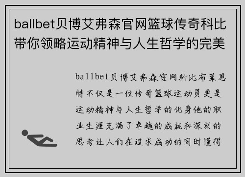 ballbet贝博艾弗森官网篮球传奇科比带你领略运动精神与人生哲学的完美融合与感悟