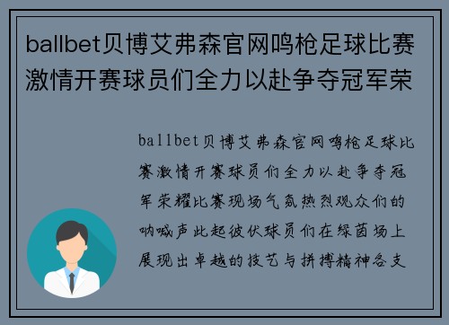 ballbet贝博艾弗森官网鸣枪足球比赛激情开赛球员们全力以赴争夺冠军荣耀