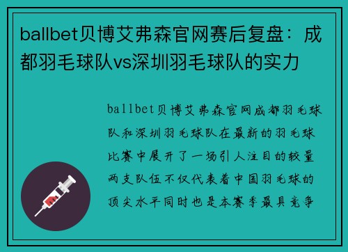 ballbet贝博艾弗森官网赛后复盘：成都羽毛球队vs深圳羽毛球队的实力