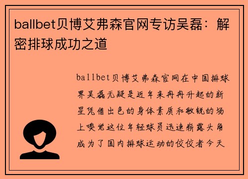 ballbet贝博艾弗森官网专访吴磊：解密排球成功之道
