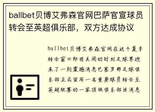 ballbet贝博艾弗森官网巴萨官宣球员转会至英超俱乐部，双方达成协议