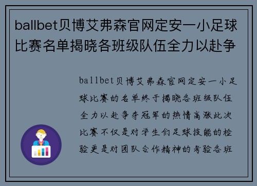 ballbet贝博艾弗森官网定安一小足球比赛名单揭晓各班级队伍全力以赴争夺冠军
