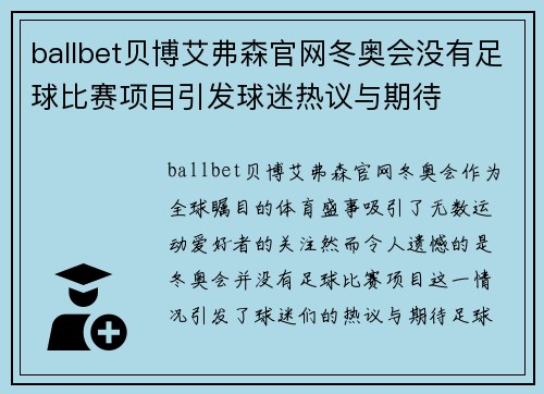 ballbet贝博艾弗森官网冬奥会没有足球比赛项目引发球迷热议与期待