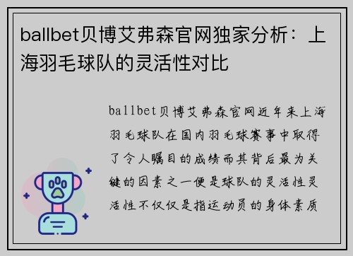 ballbet贝博艾弗森官网独家分析：上海羽毛球队的灵活性对比